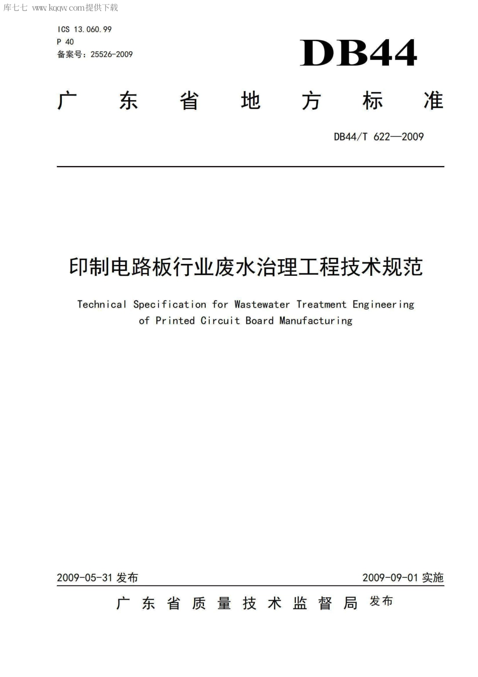 【地方标准】DB44∕T 622-2009 印制电路板行业废水治理工程技术规范.pdf_第1页