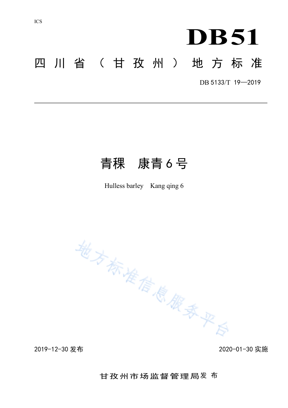 【地方标准】DB5133∕T 19-2019 青稞 康青6号.pdf_第1页
