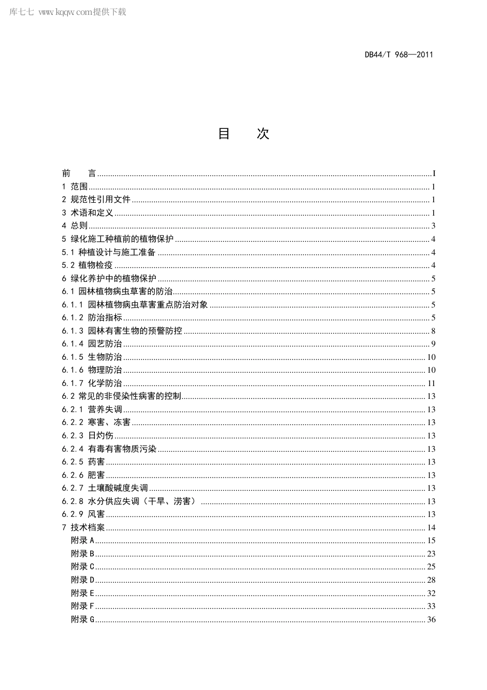 【地方标准】DB44∕T 968-2011 园林植物保护技术规范.pdf_第3页