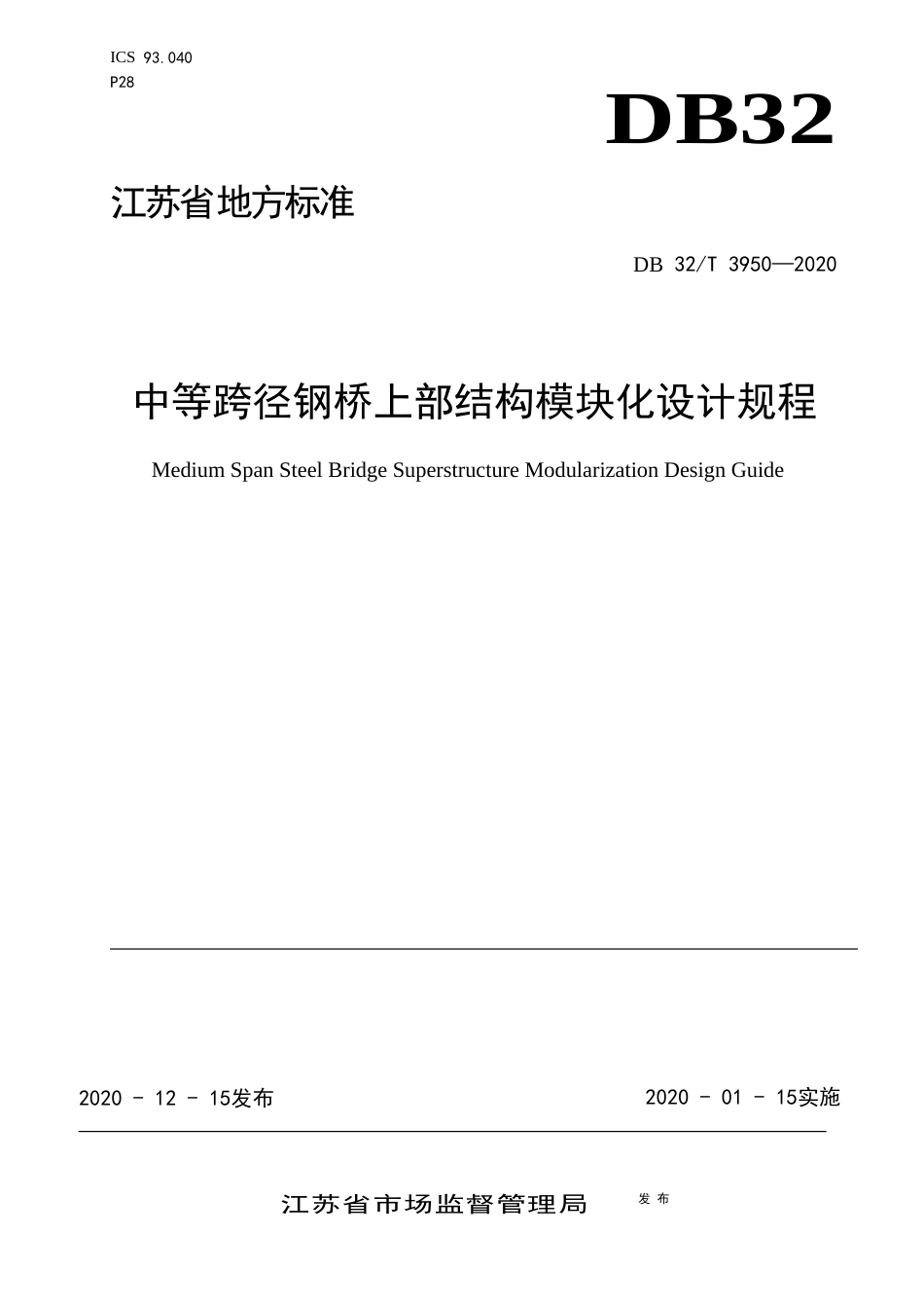 【地方标准】DB32T 3950-2020 中等跨径钢桥上部结构模块化设计规程.docx_第1页