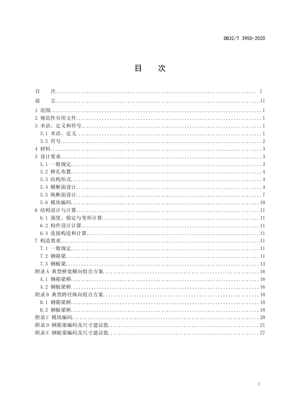 【地方标准】DB32T 3950-2020 中等跨径钢桥上部结构模块化设计规程.docx_第2页