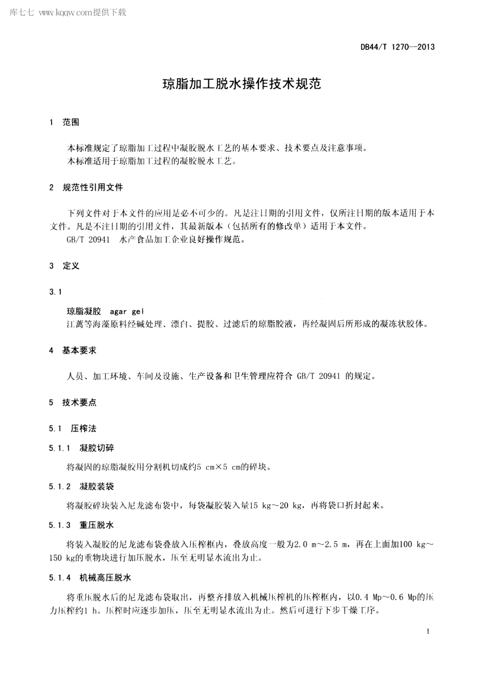 【地方标准】DB44∕T 1270-2013 琼脂加工脱水操作技术规范.pdf_第3页