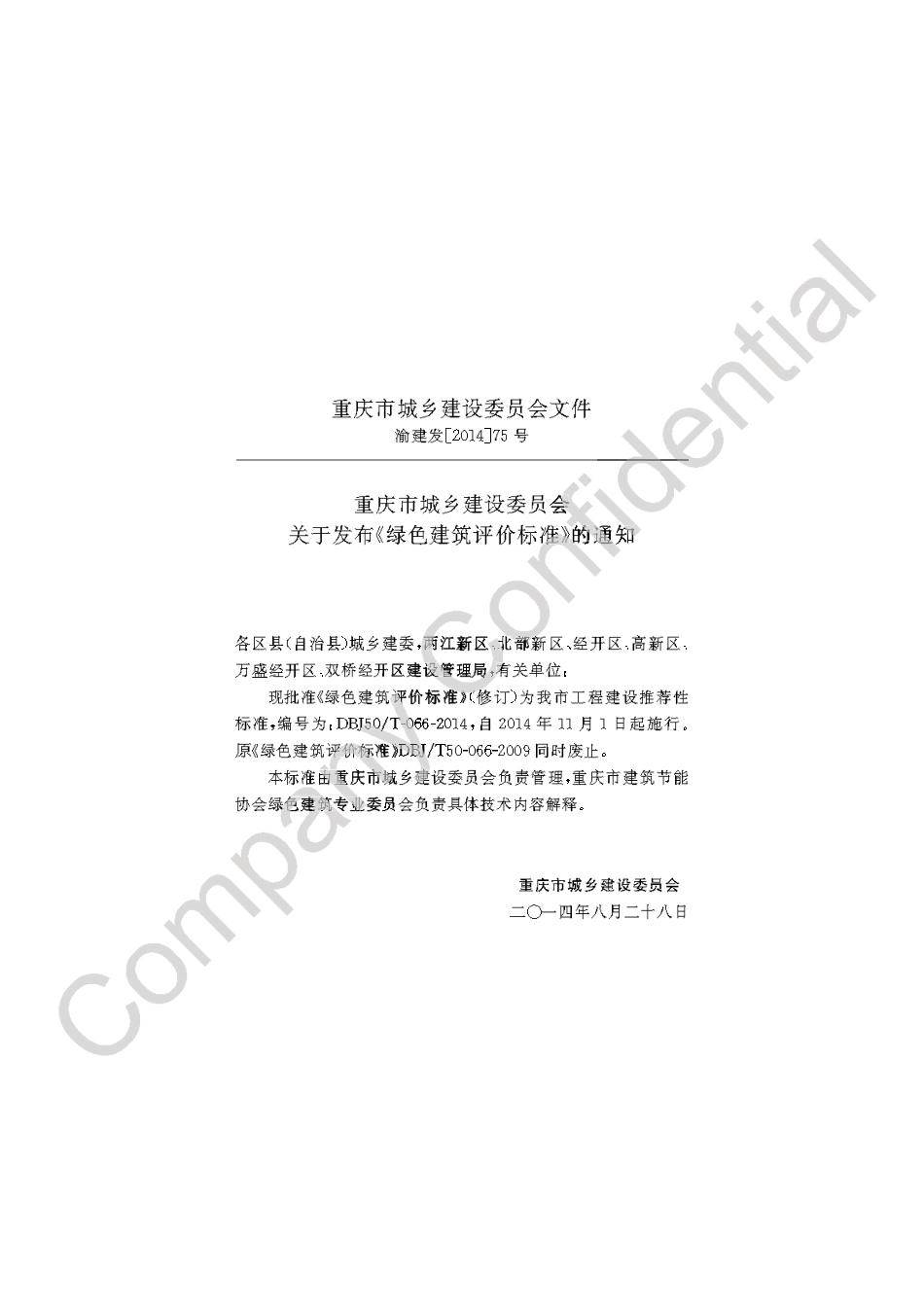 【地方标准】DBJ50∕T-066-2014 绿色建筑评价标准.pdf_第3页