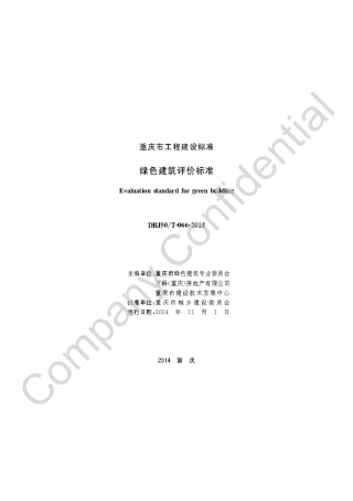 【地方标准】DBJ50∕T-066-2014 绿色建筑评价标准.pdf