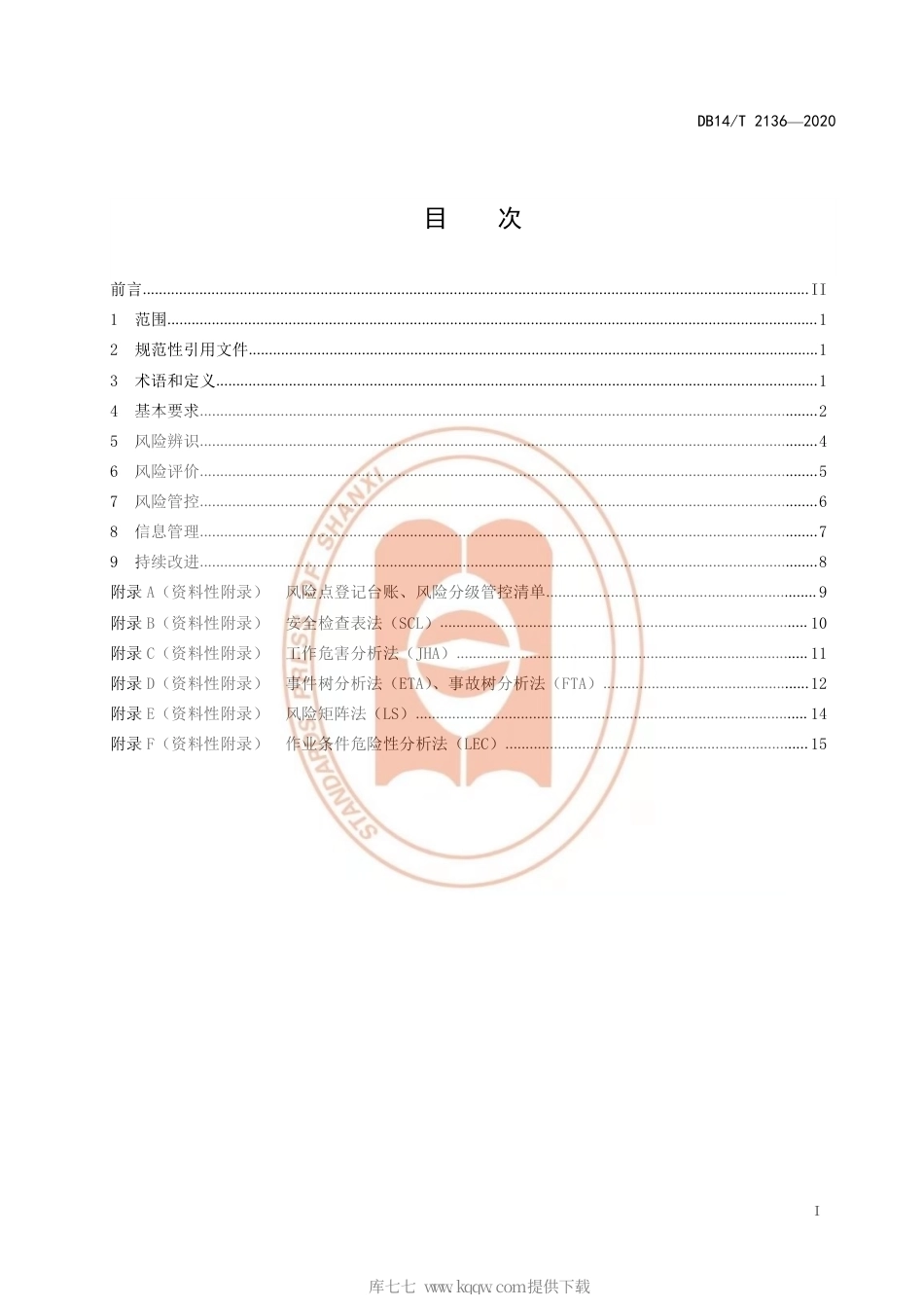 【地方标准】DB14∕T 2136-2020 特种设备风险分级管控实施指南.pdf_第3页
