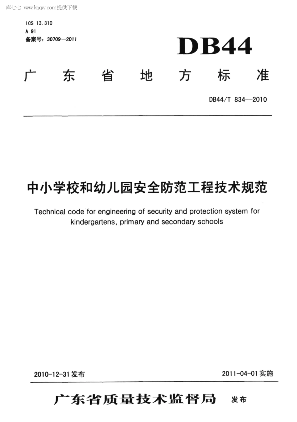 【地方标准】DB44∕T 834-2010 中小学校和幼儿园安全防范工程技术规范.pdf_第1页