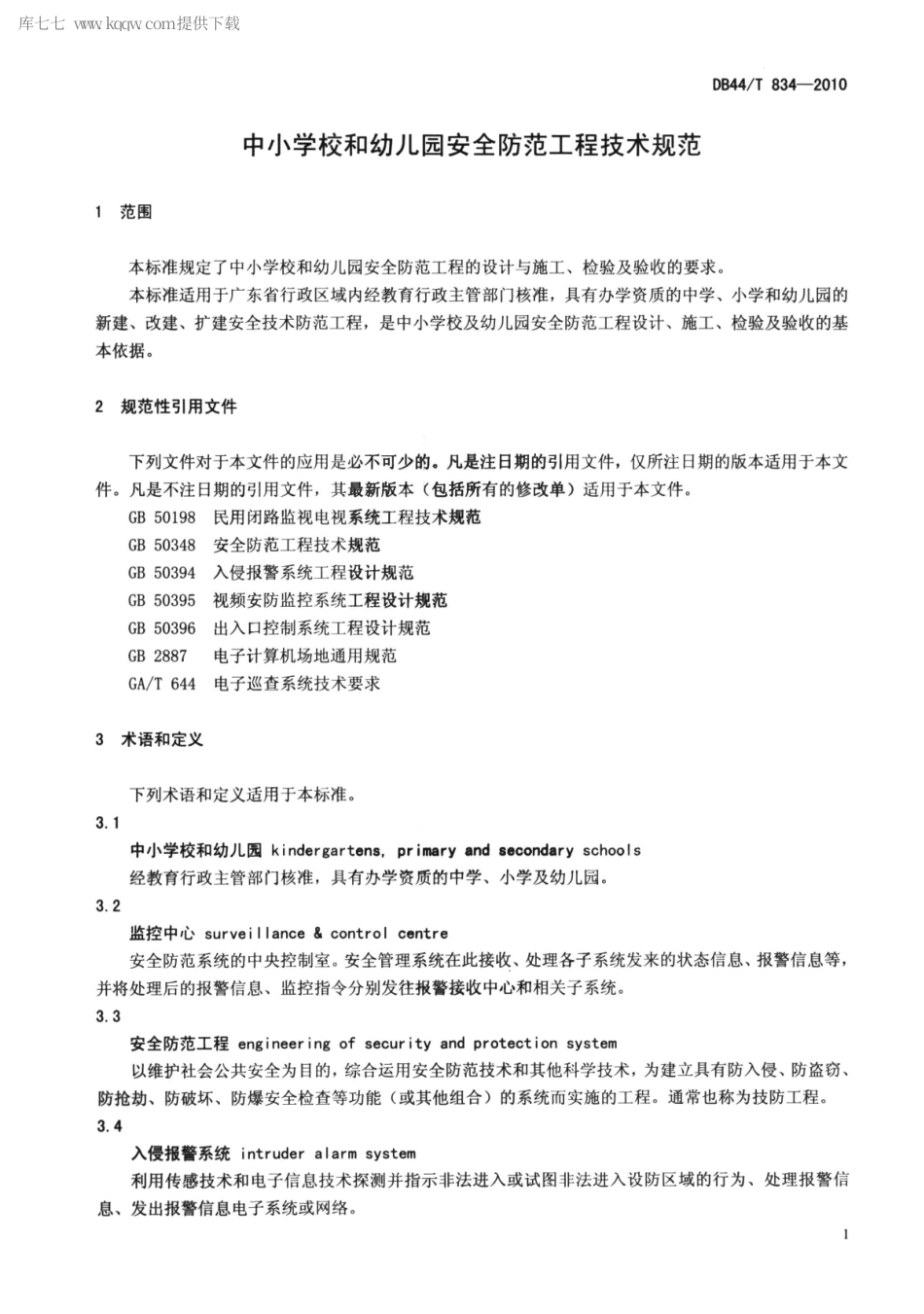 【地方标准】DB44∕T 834-2010 中小学校和幼儿园安全防范工程技术规范.pdf_第3页