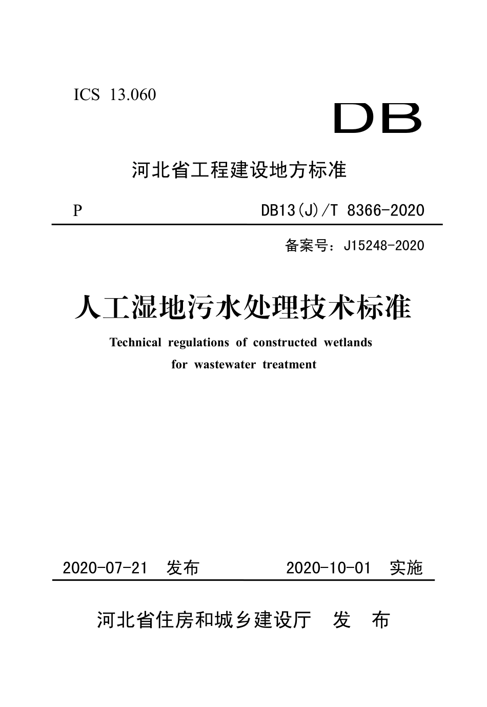 【地方标准】DB13(J)T 8366-2020 人工湿地污水处理技术标准.pdf_第1页