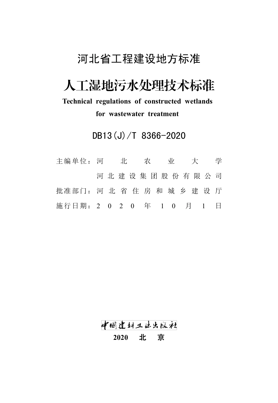 【地方标准】DB13(J)T 8366-2020 人工湿地污水处理技术标准.pdf_第2页