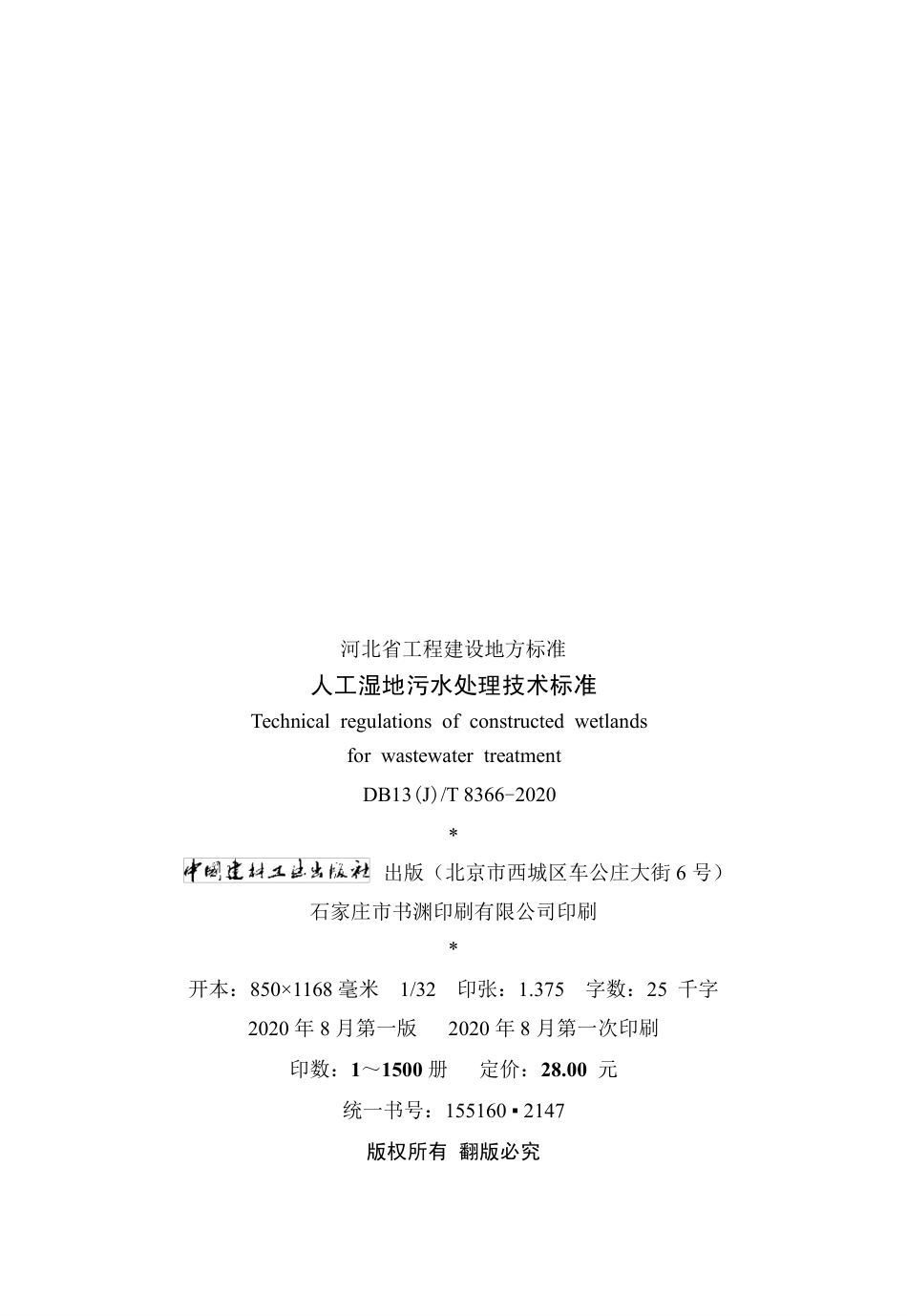 【地方标准】DB13(J)T 8366-2020 人工湿地污水处理技术标准.pdf_第3页