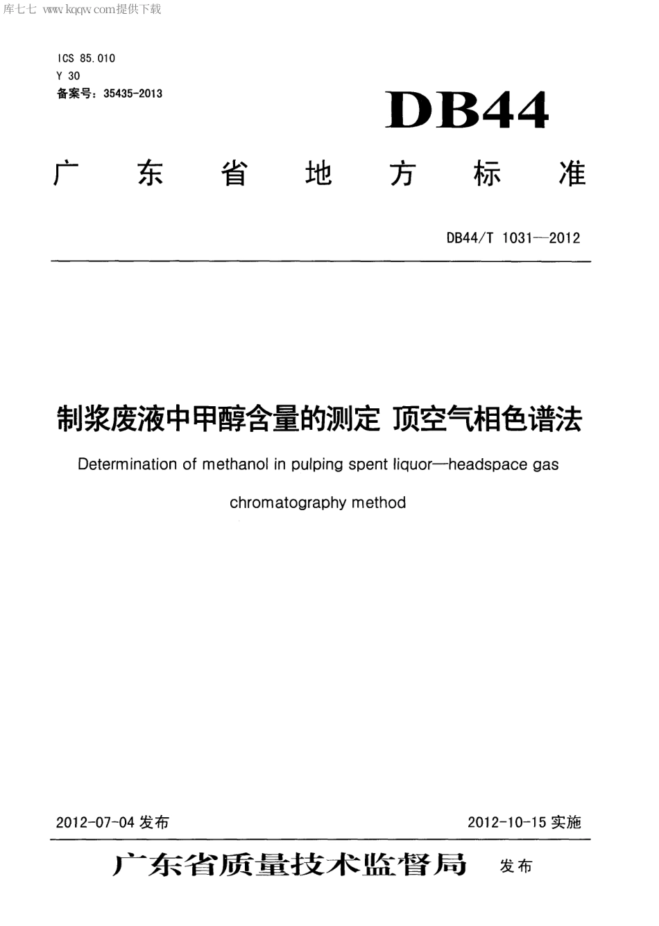 【地方标准】DB44∕T 1031-2012 制浆废液中甲醇含量的测定 顶空气相色谱法.pdf_第1页