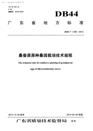 【地方标准】DB44∕T 1240-2013 桑蚕原原种桑园栽培技术规程.pdf