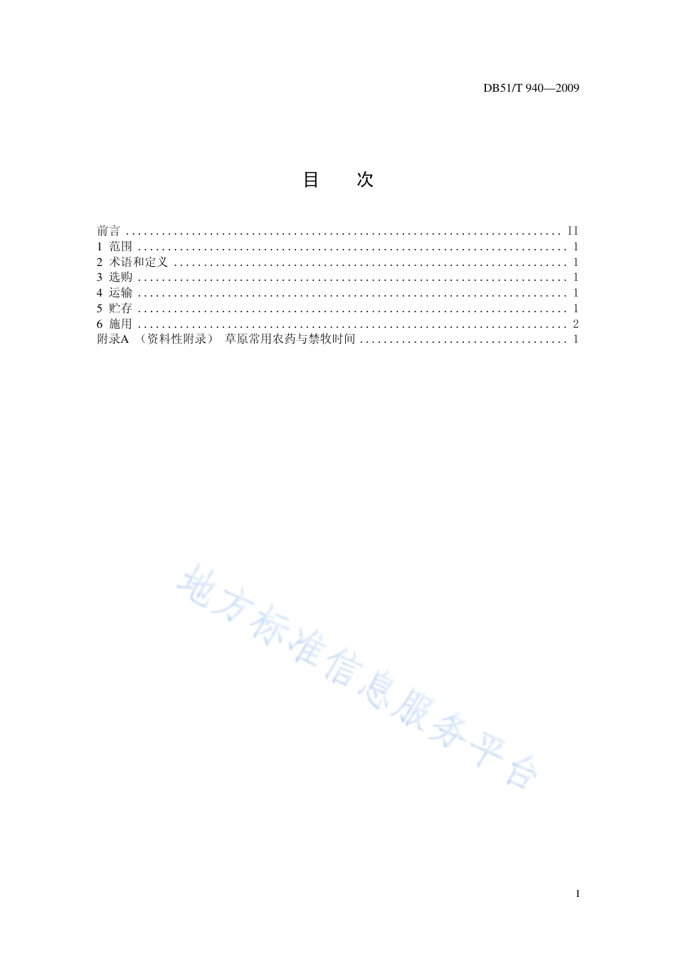 【地方标准】DB51∕T 940-2009 草原有害生物防治农药安全使用规范.pdf_第2页