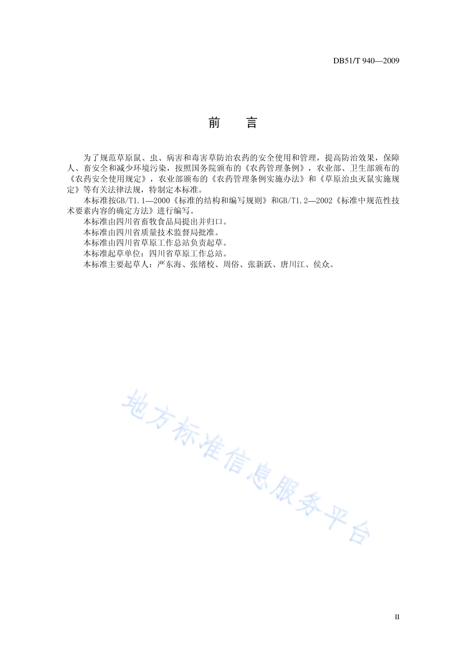 【地方标准】DB51∕T 940-2009 草原有害生物防治农药安全使用规范.pdf_第3页