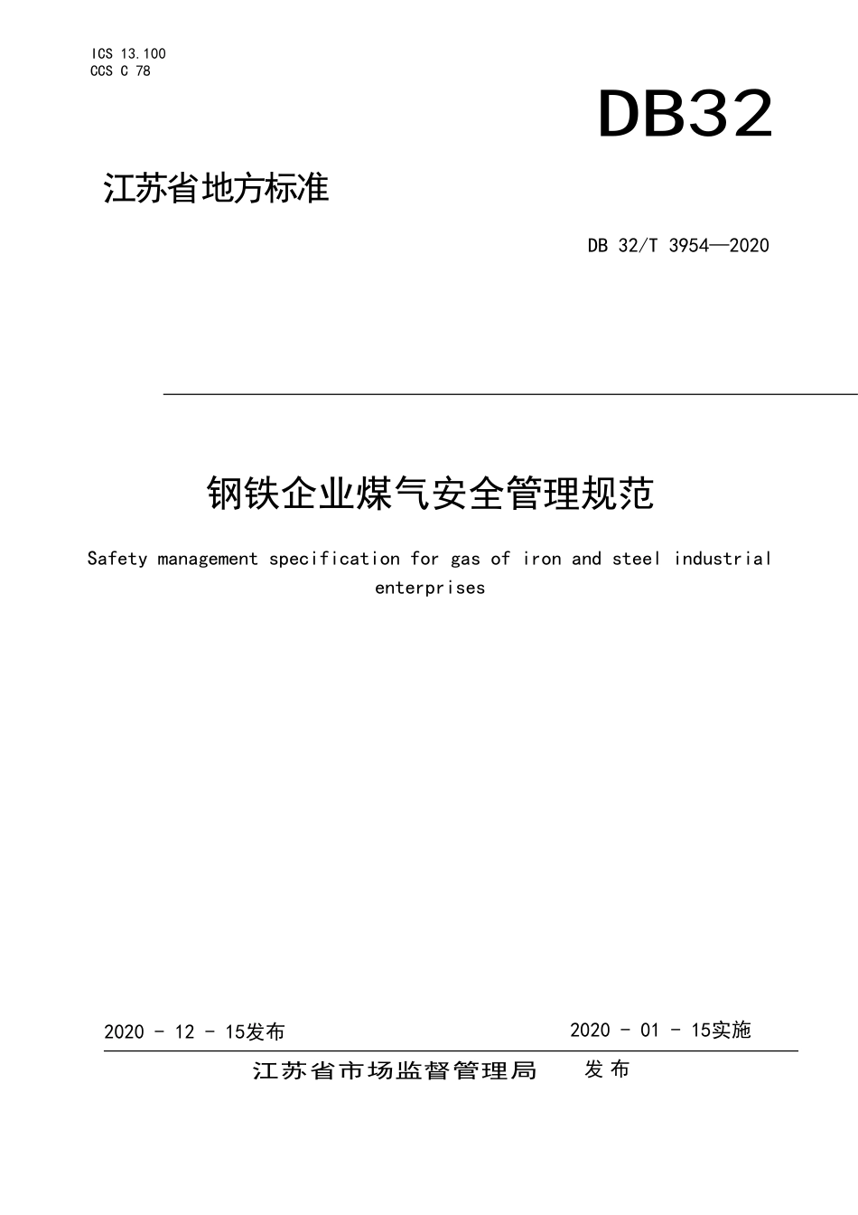 【地方标准】DB32T 3954-2020 钢铁企业煤气安全管理规范.doc_第1页