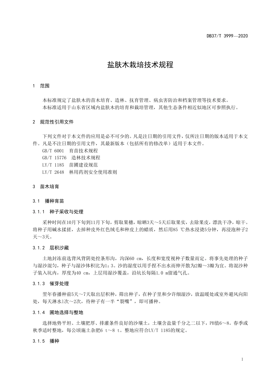 【地方标准】DB37T 3999-2020 盐肤木栽培技术规程.pdf_第3页