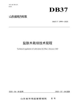 【地方标准】DB37T 3999-2020 盐肤木栽培技术规程.pdf