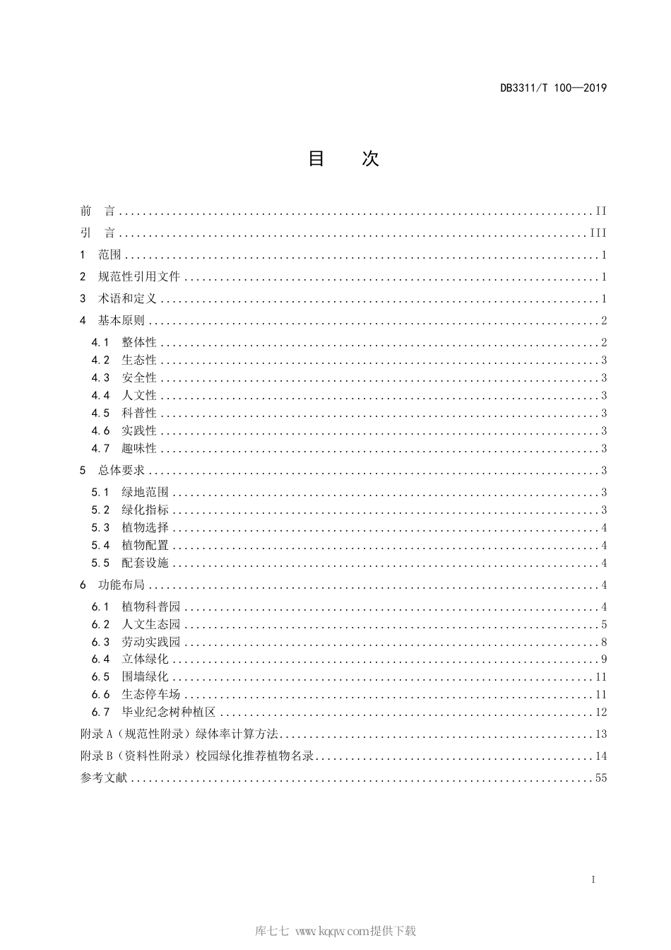 【地方标准】DB3311∕T 100-2019 中小学（幼儿园）校园绿化建设指南.pdf_第3页