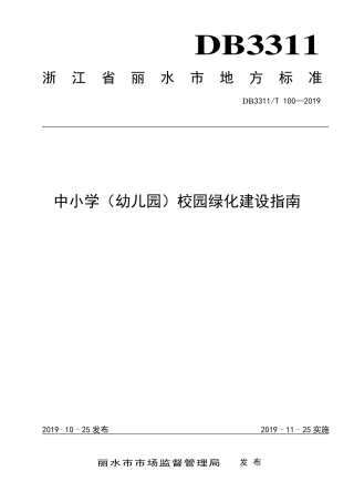 【地方标准】DB3311∕T 100-2019 中小学（幼儿园）校园绿化建设指南.pdf