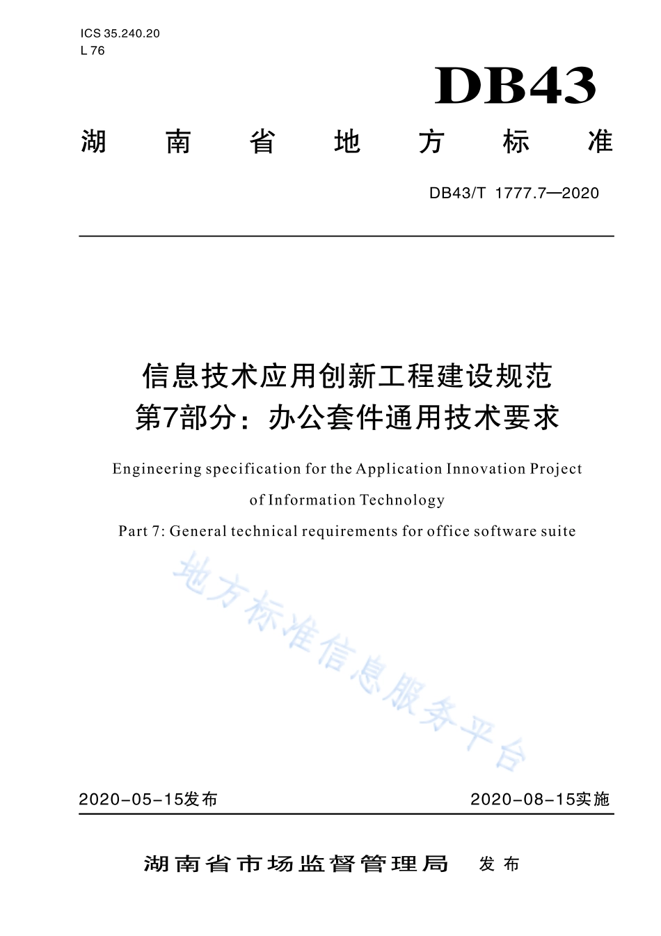 【地方标准】DB43∕T 1777.7-2020 信息技术应用创新工程建设规范 第7部分：办公套件机通用技术要求.pdf_第1页