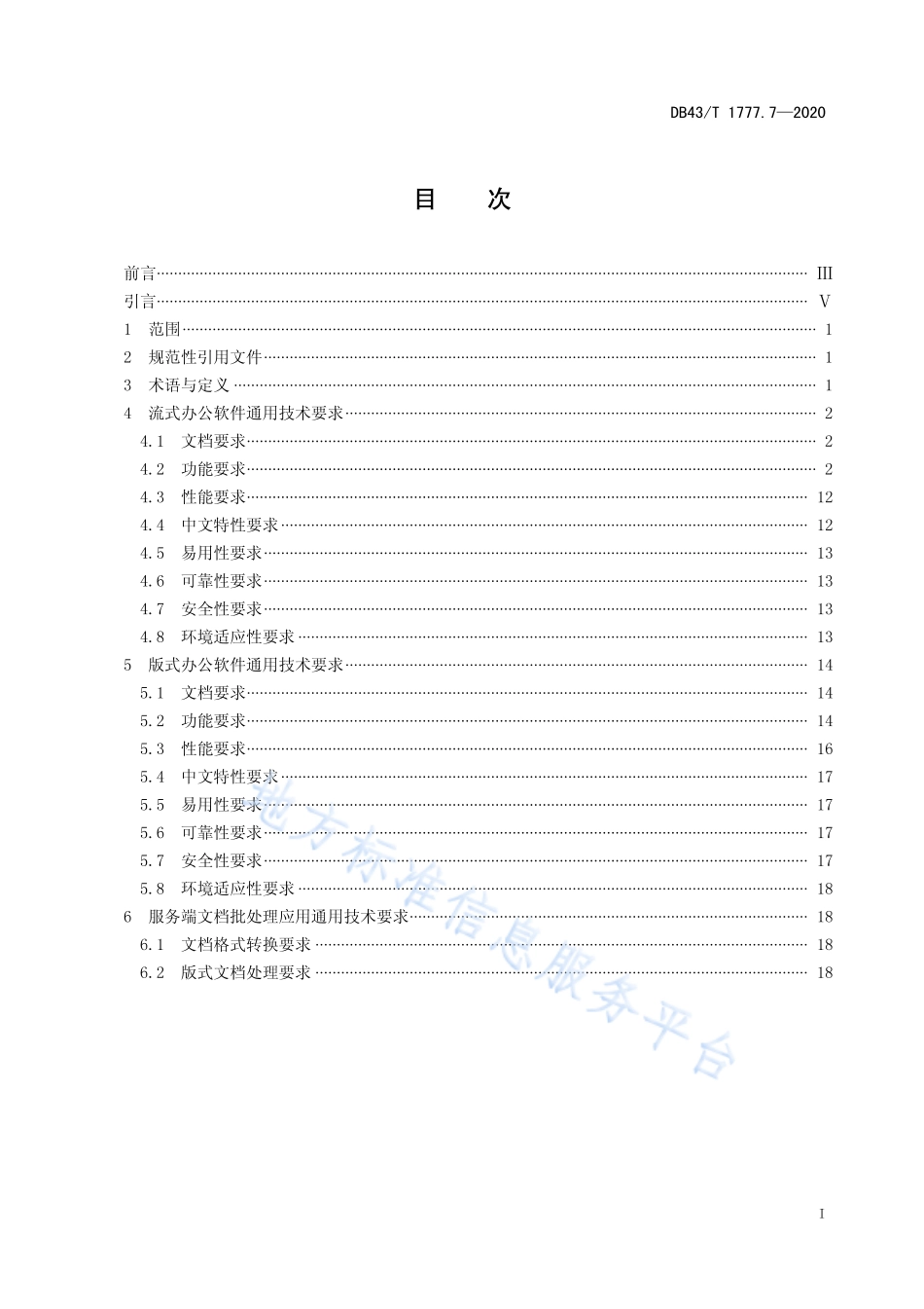 【地方标准】DB43∕T 1777.7-2020 信息技术应用创新工程建设规范 第7部分：办公套件机通用技术要求.pdf_第3页