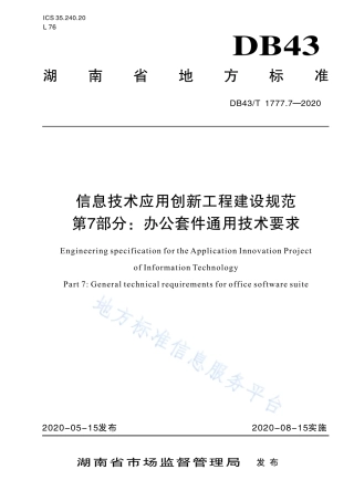 【地方标准】DB43∕T 1777.7-2020 信息技术应用创新工程建设规范 第7部分：办公套件机通用技术要求.pdf