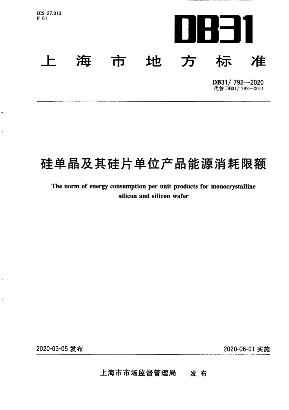 【地方标准】DB31∕792-2020 硅单晶及其硅片单位产品能源消耗限额.pdf_第1页