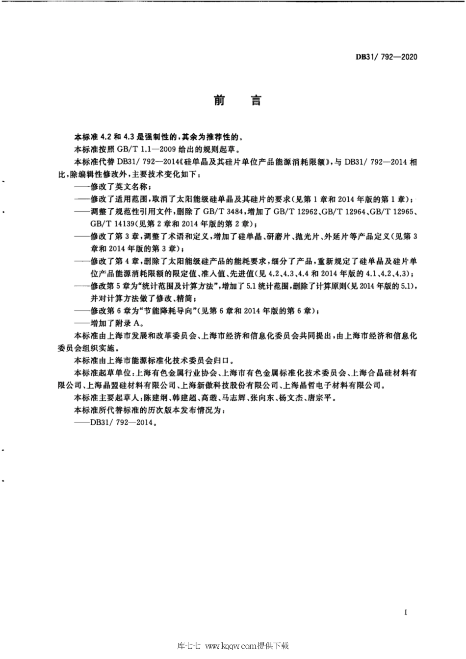 【地方标准】DB31∕792-2020 硅单晶及其硅片单位产品能源消耗限额.pdf_第3页