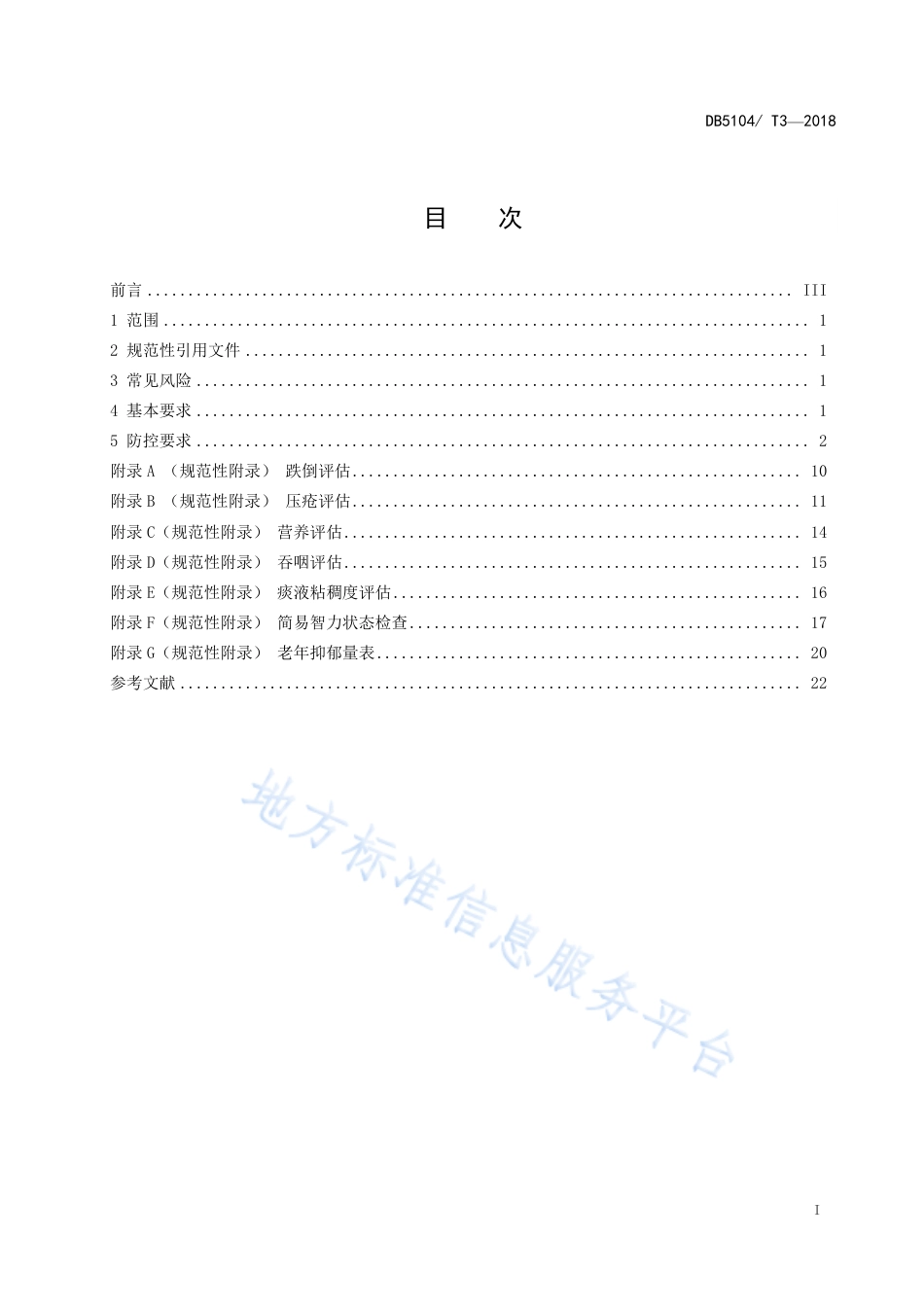 【地方标准】DB5104∕T 3-2018 攀枝花市养老护理常见风险防范基本要求.pdf_第3页