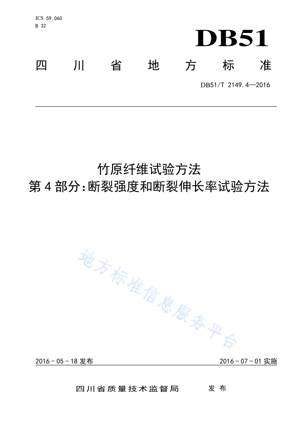 【地方标准】DB51∕T 2149.4-2016 竹原纤维试验方法 第4部分：断裂强度和断裂伸长率试验方法.pdf_第1页
