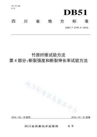【地方标准】DB51∕T 2149.4-2016 竹原纤维试验方法 第4部分：断裂强度和断裂伸长率试验方法.pdf