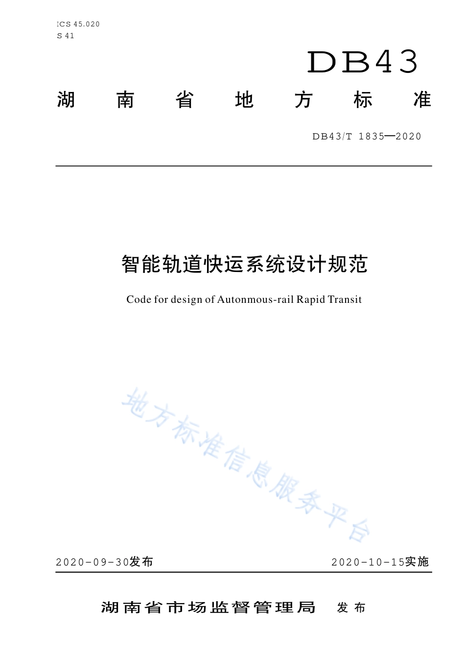 【地方标准】DB43∕T 1835-2020 智能轨道快运系统设计规范.pdf_第1页