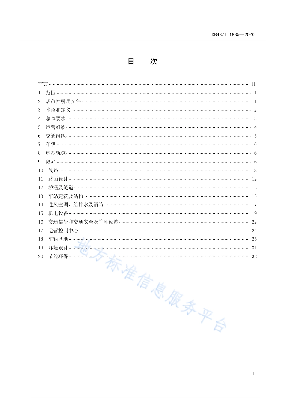 【地方标准】DB43∕T 1835-2020 智能轨道快运系统设计规范.pdf_第2页