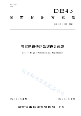 【地方标准】DB43∕T 1835-2020 智能轨道快运系统设计规范.pdf