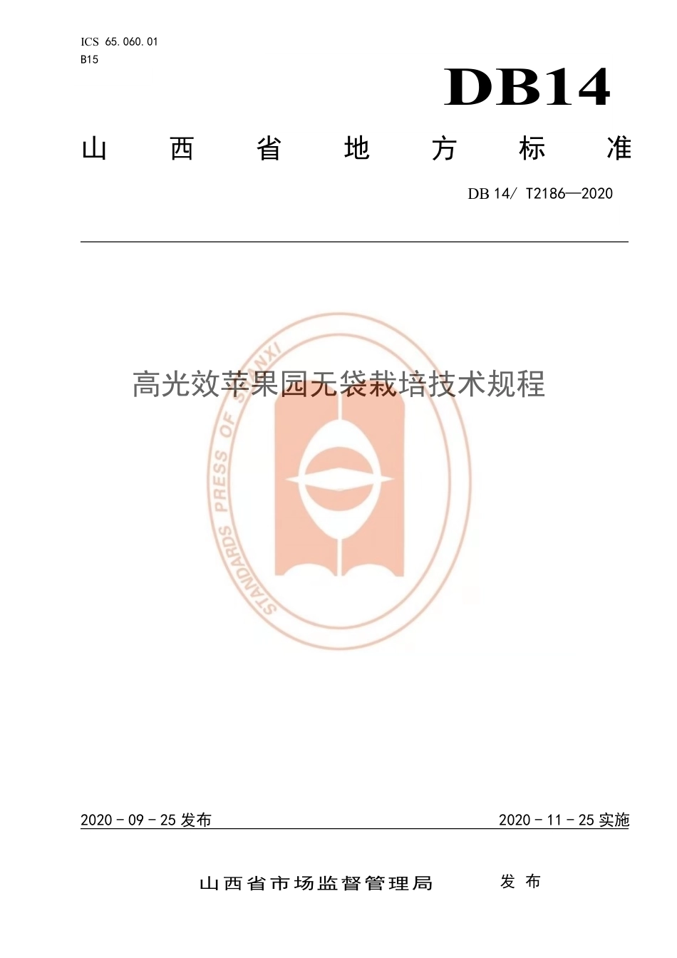 【地方标准】DB14∕T 2186-2020 高光效苹果园无袋栽培技术规程.pdf_第1页