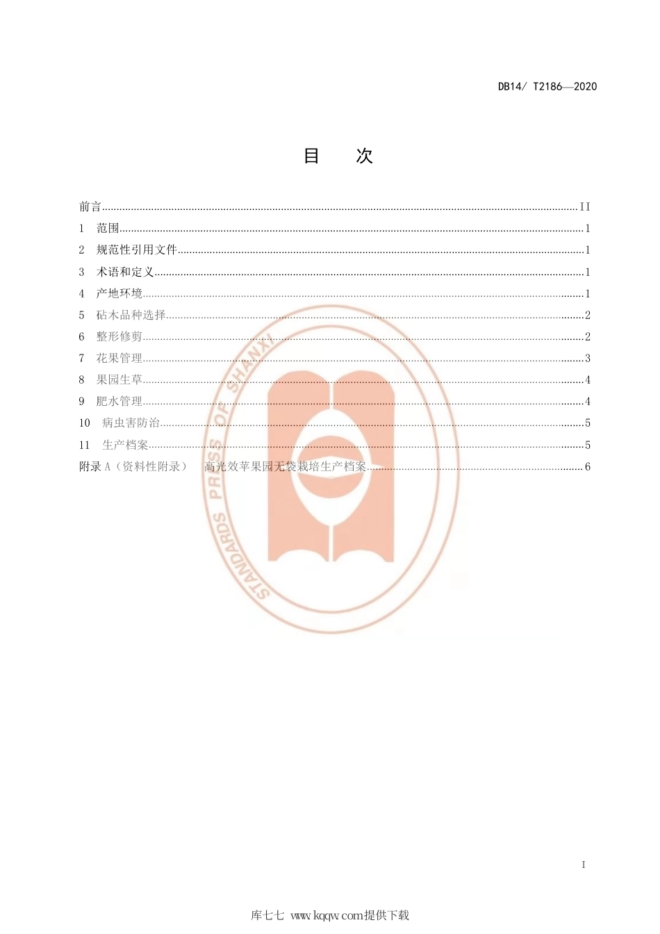 【地方标准】DB14∕T 2186-2020 高光效苹果园无袋栽培技术规程.pdf_第2页