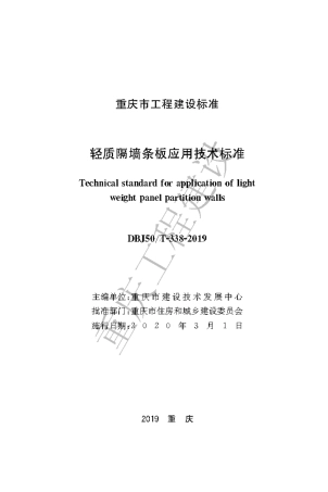 【地方标准】DBJ50∕T-338-2019 轻质隔墙条板应用技术标准.pdf