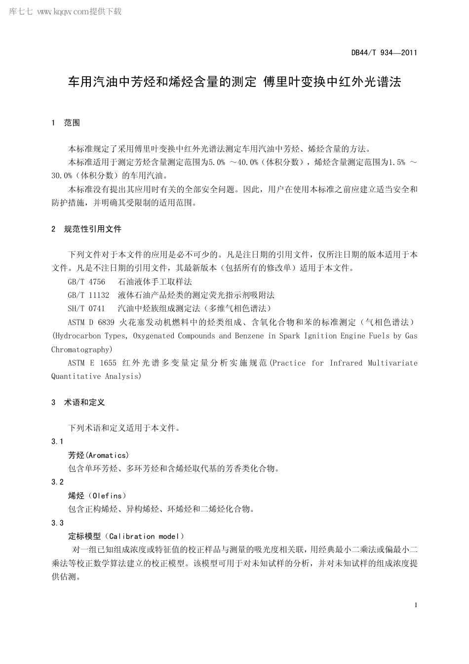 【地方标准】DB44∕T 934-2011 车用汽油中芳烃和烯烃含量的测定 傅里叶变换中红外光谱法.pdf_第3页