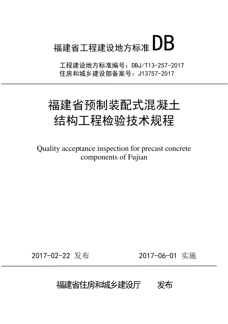 【地方标准】DBJ∕T 13-257-2017 福建省预制装配式混凝土结构工程检验技术规程.pdf_第1页