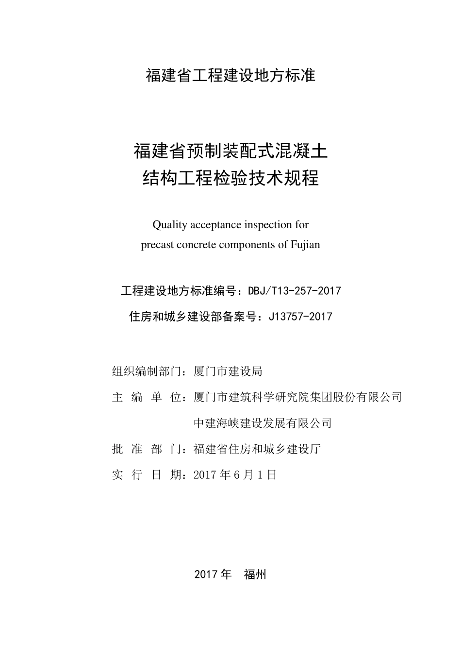 【地方标准】DBJ∕T 13-257-2017 福建省预制装配式混凝土结构工程检验技术规程.pdf_第2页