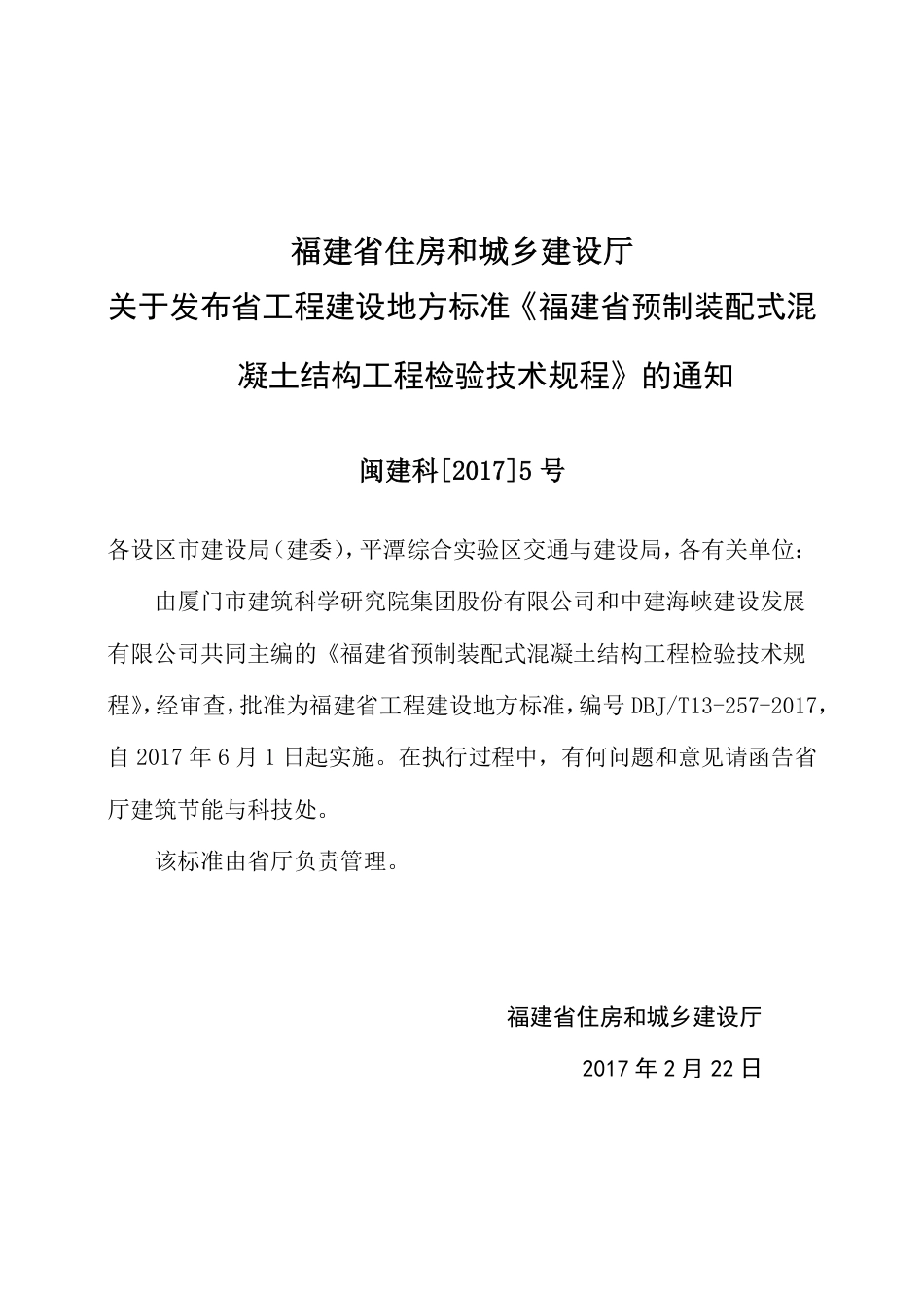 【地方标准】DBJ∕T 13-257-2017 福建省预制装配式混凝土结构工程检验技术规程.pdf_第3页