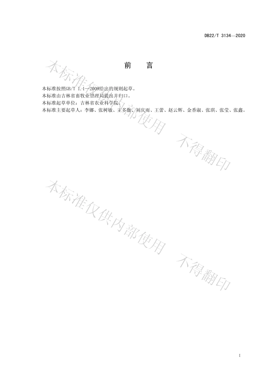 【地方标准】DB22∕T 3134-2020 北方畜禽养殖污水还田技术规范.pdf_第3页