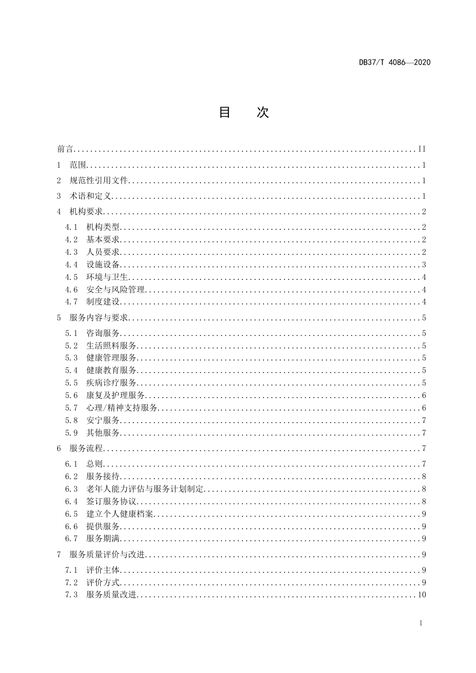 【地方标准】DB37T 4086-2020 机构医养结合服务基本规范.pdf_第2页