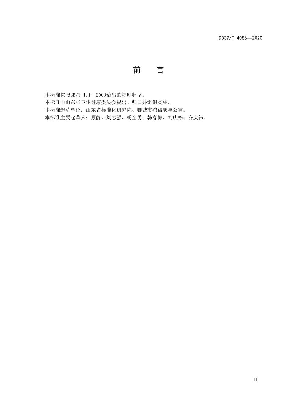 【地方标准】DB37T 4086-2020 机构医养结合服务基本规范.pdf_第3页