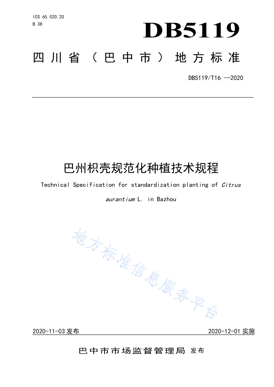 【地方标准】DB5119∕T 16-2020 巴州枳壳规范化种植技术规程.pdf_第1页