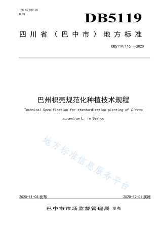 【地方标准】DB5119∕T 16-2020 巴州枳壳规范化种植技术规程.pdf