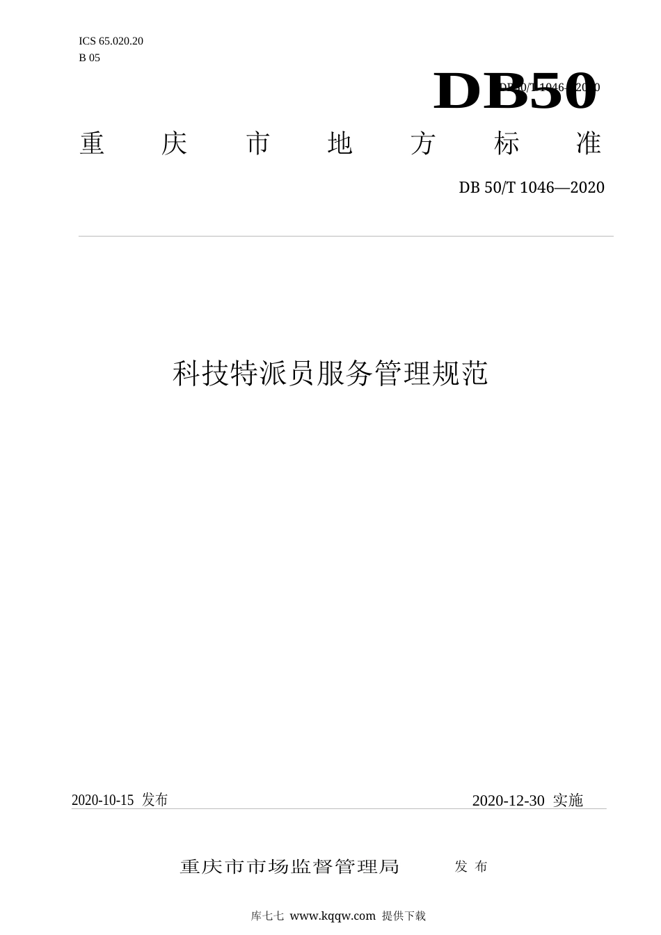 【地方标准】DB50∕T 1046-2020 科技特派员服务管理规范.docx_第1页