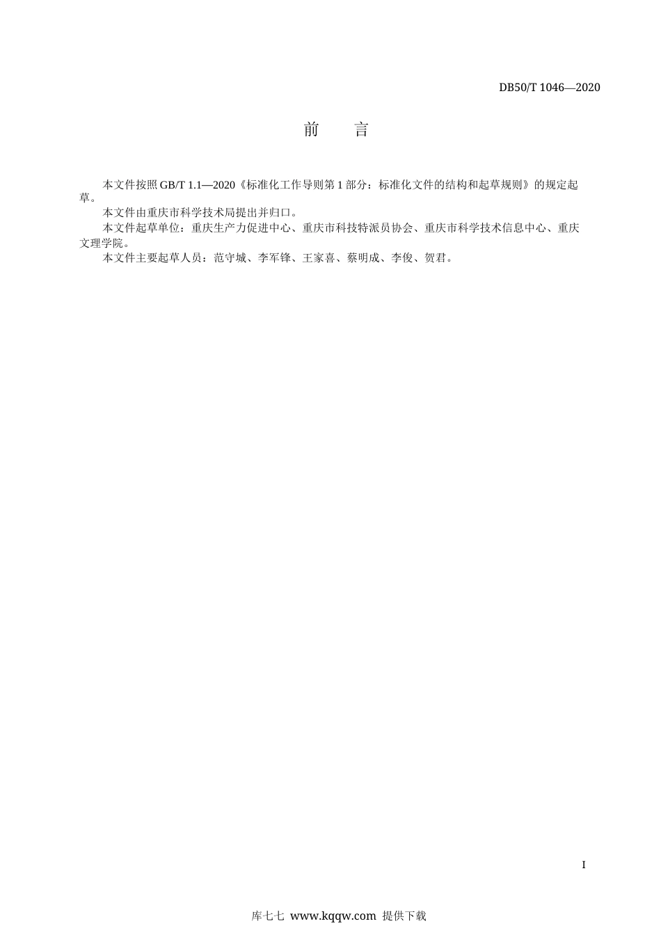 【地方标准】DB50∕T 1046-2020 科技特派员服务管理规范.docx_第2页