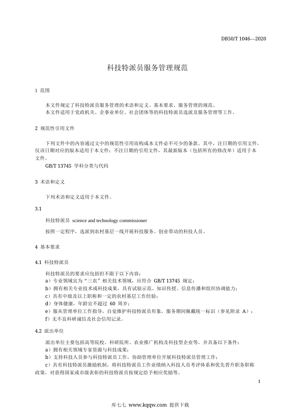 【地方标准】DB50∕T 1046-2020 科技特派员服务管理规范.docx_第3页