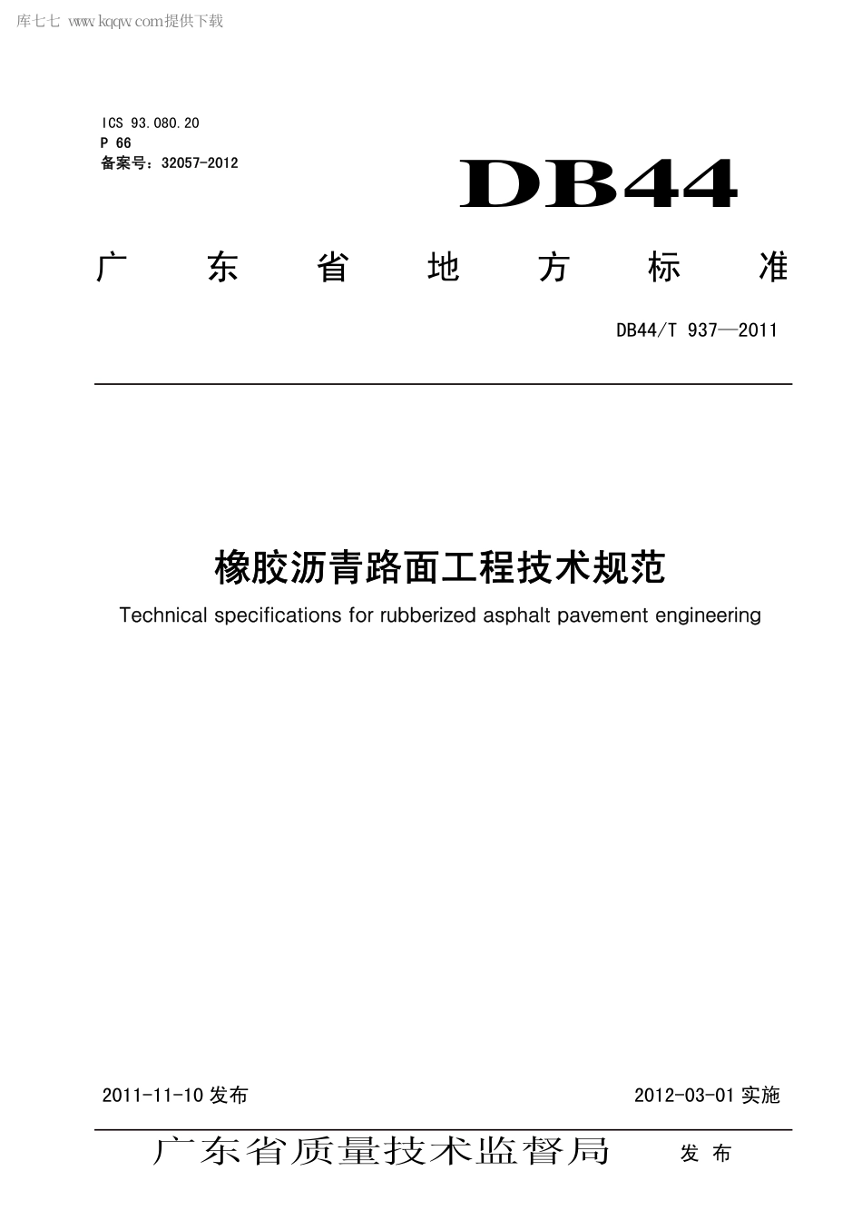 【地方标准】DB44∕T 937-2011 橡胶沥青路面工程技术规范.pdf_第1页